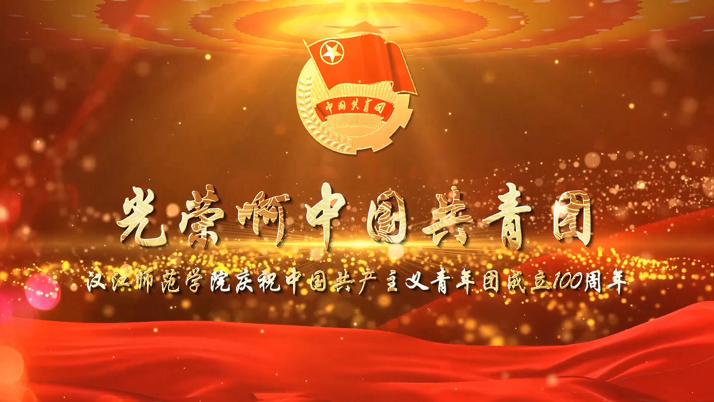 leyu乐鱼游戏官网庆祝中国共产主义青年团成立100周年
